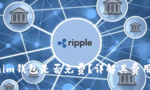 Tokentokenim钱包是否免费？详解其费用与使用体验