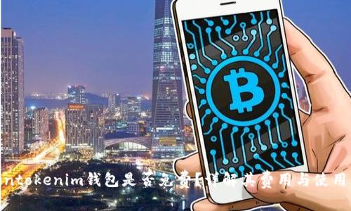 Tokentokenim钱包是否免费？详解其费用与使用体验