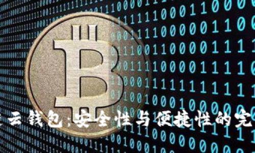 区块链云钱包：安全性与便捷性的完美结合