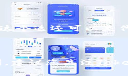 在讨论与Tokenim钱包相关的糖果时，我们需要澄清一个概念：Tokenim钱包本身是一个数字货币钱包，通常用于存储和管理加密资产。而“糖果”在加密货币的世界中，有时指的是项目推出的一些激励措施或奖励，尤其是“空投”或在区块链上发放的代币奖励。

因此，您可能是在寻找与Tokenim平台相关的特定代币或可兑换奖励。以下是一些可能的“糖果”或奖励机制的概述：

### 1. 空投（Airdrops）

空投是区块链项目用来推广其代币的一种方法。用户只需持有某种加密货币，便有可能获得免费的代币。Tokenim钱包中可能会支持某些项目的空投，您只需关注相关项目的公告。

### 2. Staking奖励

如果Tokenim钱包支持某种加密资产的质押（Staking），用户可以通过将代币锁定在钱包中获得额外的奖励。这些奖励通常以新生成的代币或利息的形式发放，每个项目的质押奖励都不同。因此，用户可能会在Tokenim钱包中看到不断增加的“糖果”。

### 3. 参与活动和社区奖励

一些加密项目会举办活动，鼓励用户参与其生态系统。通过参加问答、推特转发、社区投票等方式，用户能够获得一些小额的代币作为奖励。这些代币也可以称作“糖果”。

### 4. 交易手续费返还

在某些加密交易平台上，如果您使用Tokenim钱包进行交易，可能会享受到一定比例的交易手续费返还，有类似于“糖果”的效果。这个返还可以是代币，也可以是现金，视平台而定。

### 总结

虽然Tokenim钱包本身并不直接提供糖果，但通过参与各项活动和利用钱包的功能，用户有可能获得各种类型的代币奖励或福利。建议您关注Tokenim钱包官方网站或社区，以获取最新的活动和空投信息。这不仅能让您参与到加密货币的世界中，还可能使您的投资回报增值！