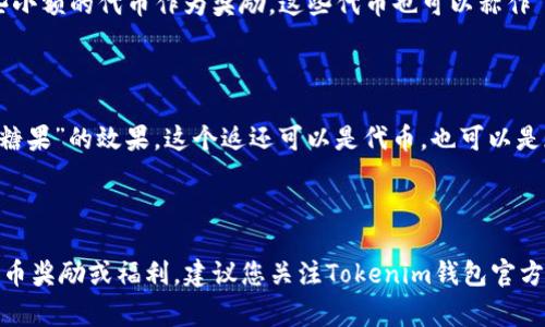 在讨论与Tokenim钱包相关的糖果时，我们需要澄清一个概念：Tokenim钱包本身是一个数字货币钱包，通常用于存储和管理加密资产。而“糖果”在加密货币的世界中，有时指的是项目推出的一些激励措施或奖励，尤其是“空投”或在区块链上发放的代币奖励。

因此，您可能是在寻找与Tokenim平台相关的特定代币或可兑换奖励。以下是一些可能的“糖果”或奖励机制的概述：

### 1. 空投（Airdrops）

空投是区块链项目用来推广其代币的一种方法。用户只需持有某种加密货币，便有可能获得免费的代币。Tokenim钱包中可能会支持某些项目的空投，您只需关注相关项目的公告。

### 2. Staking奖励

如果Tokenim钱包支持某种加密资产的质押（Staking），用户可以通过将代币锁定在钱包中获得额外的奖励。这些奖励通常以新生成的代币或利息的形式发放，每个项目的质押奖励都不同。因此，用户可能会在Tokenim钱包中看到不断增加的“糖果”。

### 3. 参与活动和社区奖励

一些加密项目会举办活动，鼓励用户参与其生态系统。通过参加问答、推特转发、社区投票等方式，用户能够获得一些小额的代币作为奖励。这些代币也可以称作“糖果”。

### 4. 交易手续费返还

在某些加密交易平台上，如果您使用Tokenim钱包进行交易，可能会享受到一定比例的交易手续费返还，有类似于“糖果”的效果。这个返还可以是代币，也可以是现金，视平台而定。

### 总结

虽然Tokenim钱包本身并不直接提供糖果，但通过参与各项活动和利用钱包的功能，用户有可能获得各种类型的代币奖励或福利。建议您关注Tokenim钱包官方网站或社区，以获取最新的活动和空投信息。这不仅能让您参与到加密货币的世界中，还可能使您的投资回报增值！