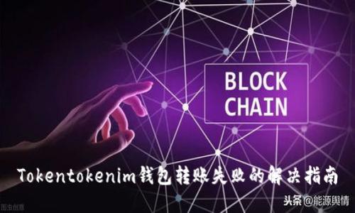 Tokentokenim钱包转账失败的解决指南