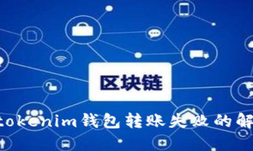Tokentokenim钱包转账失败的解决指南