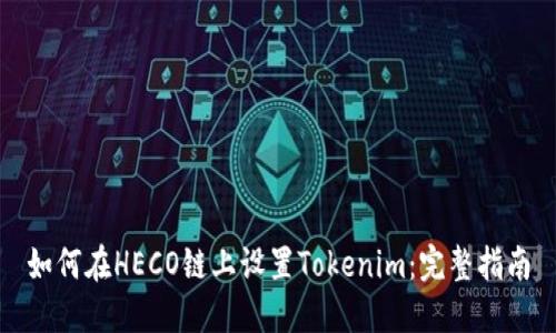 如何在HECO链上设置Tokenim：完整指南