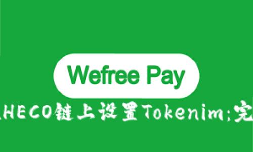 如何在HECO链上设置Tokenim：完整指南