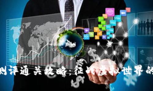 Tokenim测评通关攻略：征战虚拟世界的终极指南
