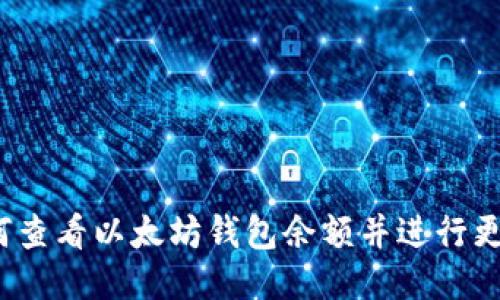 如何查看以太坊钱包余额并进行更新？