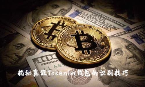 揭秘真假Tokenim钱包的识别技巧