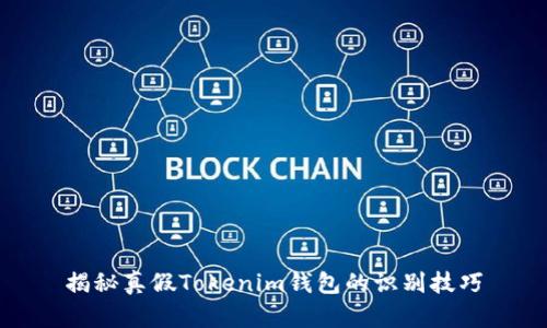 揭秘真假Tokenim钱包的识别技巧
