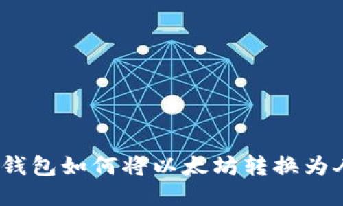 Imken钱包如何将以太坊转换为人民币？