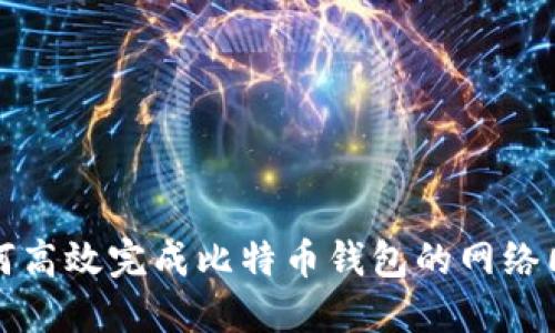 如何高效完成比特币钱包的网络同步