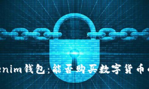 Tokentokenim钱包：能否购买数字货币的全面解析
