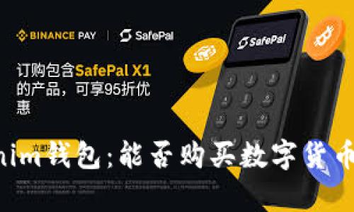 Tokentokenim钱包：能否购买数字货币的全面解析