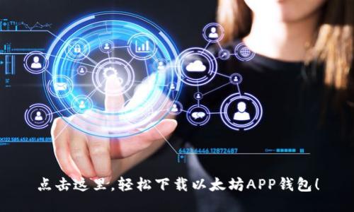 点击这里，轻松下载以太坊APP钱包！