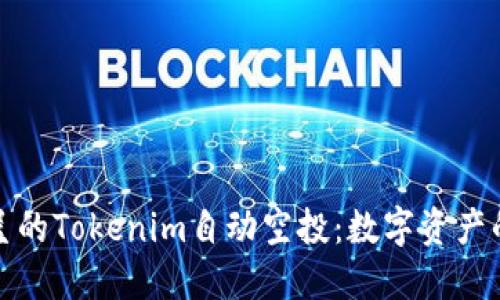 精彩纷呈的Tokenim自动空投：数字资产的新机遇
