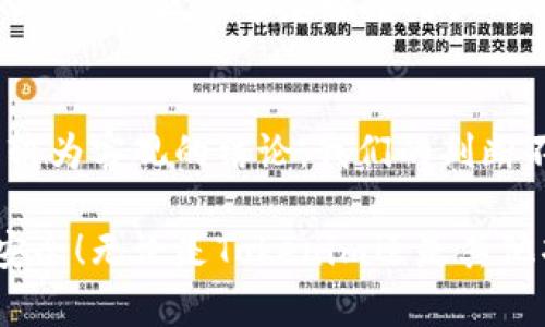 关于Tokenim是否为骗局的讨论在加密货币领域中并不鲜见。为了更好地理解这个问题，我们可以从多个角度进行分析。

什么是Tokenim？
Tokenim是一种基于区块链的代币，旨在为用户提供某种服务或功能。具体的服务通常与其生态系统密切相关，可能涉及数字资产交易、社交网络、内容创作激励等。Tokenim的设计初衷往往是为了满足特定社区的需求，并通过去中心化的方式构建一个公平的市场环境。

骗局的特征
在判断一个项目是否为骗局时，通常需要考虑几个主要特征，包括：
ul
    listrong透明度：/strong合法的项目通常会提供详细的信息，包括团队成员的背景、项目的白皮书以及资金的运用方式。如果一个项目缺乏透明度并且无法提供相关信息，警惕性就应该提高。/li
    listrong实际应用：/strong一个成功的项目需要有实实在在的应用场景。如果代币只是在炒作，并没有实际的使用价值，那么就需要质疑它的真实性。/li
    listrong团队背景：/strong项目团队的背景和经验对项目的成功至关重要。如果团队成员没有足够的行业经验或历史项目失败，那么项目的可信度可能会受到质疑。/li
    listrong投资回报承诺：/strong那些承诺高额回报的项目很可能是骗局。在区块链和加密货币领域，永远没有“快速致富”的捷径。/li
/ul

Tokenim的透明度分析
我们需要查阅Tokenim的官方网站、白皮书和社区反馈来评估其透明度。从这些资料中，判断团队是否积极与用户沟通，是否更新项目进展，以及是否公开团队成员的身份。缺乏这种透明度的项目往往更值得怀疑。

实际应用场景的探讨
Tokenim声称有何种具体的应用场景？我们可以通过查询其合作伙伴、客户和市场反应来深入思考。如果该代币仅是在交易所上不断波动，同时缺乏在现实生活中的实际应用，那么我们就不得不谨慎看待。多么令人失望的场景啊，明明可以为用户创造价值却沦为一种投机工具！

团队背景的重要性
调查Tokenim项目背后的团队是必要的一步。团队成员的专业素养、行业经验及其以往的成功记录均可为该项目的可靠性提供佐证。如果团队中有知名的专家、成功的企业家，用户对该项目的信任度会相对提高。反之，若团队成员大多是默默无闻的新手，项目的可行性很可能会受到质疑。

对投资回报的期待
最后，我们需要警惕那些过于美好的投资回报承诺。加密货币市场存在高流动性和高波动性，不可能保证稳定的高收益。一旦项目以虚假的预期吸引投资者，那么它的可信度和可持续性便大打折扣。很多人往往由于贪婪而忽视这种风险，结果却深陷其中，真是可悲啊！

用户反馈与社区声音
调查社区反馈是获取信息的另一种方法。社交媒体、Telegram群组、Reddit等平台上，用户的真实体验和评论非常重要。一个积极活跃的支持社区通常意味着用户对项目的认可和信任，而如果有大量用户对项目表达质疑甚至抱怨，那么就需要多加小心。

总结与展望
在评估Tokenim是否为骗局时，我们必须保持理性和谨慎。通过透明度、实际应用、团队背景和用户反馈等多方面的综合分析，才能得出较为客观的结论。我们的判断不仅要关注眼前的短期利益，更要放眼于长远的发展。一旦确认项目的可信度，适度投资、小心行事，便能在加密货币的世界中乘风破浪。

因此，Tokenim是否为骗局并不是一个简单的答案，而是一个需要深入研究的问题。希望每位用户都能做到理性投资，保护自己的财产安全！无论是Tokenim还是其他项目，保持警惕是每位投资者必须具备的素养，才能在这个复杂多变的市场中立于不败之地！