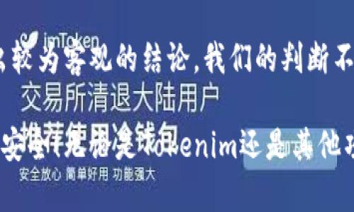 关于Tokenim是否为骗局的讨论在加密货币领域中并不鲜见。为了更好地理解这个问题，我们可以从多个角度进行分析。

什么是Tokenim？
Tokenim是一种基于区块链的代币，旨在为用户提供某种服务或功能。具体的服务通常与其生态系统密切相关，可能涉及数字资产交易、社交网络、内容创作激励等。Tokenim的设计初衷往往是为了满足特定社区的需求，并通过去中心化的方式构建一个公平的市场环境。

骗局的特征
在判断一个项目是否为骗局时，通常需要考虑几个主要特征，包括：
ul
    listrong透明度：/strong合法的项目通常会提供详细的信息，包括团队成员的背景、项目的白皮书以及资金的运用方式。如果一个项目缺乏透明度并且无法提供相关信息，警惕性就应该提高。/li
    listrong实际应用：/strong一个成功的项目需要有实实在在的应用场景。如果代币只是在炒作，并没有实际的使用价值，那么就需要质疑它的真实性。/li
    listrong团队背景：/strong项目团队的背景和经验对项目的成功至关重要。如果团队成员没有足够的行业经验或历史项目失败，那么项目的可信度可能会受到质疑。/li
    listrong投资回报承诺：/strong那些承诺高额回报的项目很可能是骗局。在区块链和加密货币领域，永远没有“快速致富”的捷径。/li
/ul

Tokenim的透明度分析
我们需要查阅Tokenim的官方网站、白皮书和社区反馈来评估其透明度。从这些资料中，判断团队是否积极与用户沟通，是否更新项目进展，以及是否公开团队成员的身份。缺乏这种透明度的项目往往更值得怀疑。

实际应用场景的探讨
Tokenim声称有何种具体的应用场景？我们可以通过查询其合作伙伴、客户和市场反应来深入思考。如果该代币仅是在交易所上不断波动，同时缺乏在现实生活中的实际应用，那么我们就不得不谨慎看待。多么令人失望的场景啊，明明可以为用户创造价值却沦为一种投机工具！

团队背景的重要性
调查Tokenim项目背后的团队是必要的一步。团队成员的专业素养、行业经验及其以往的成功记录均可为该项目的可靠性提供佐证。如果团队中有知名的专家、成功的企业家，用户对该项目的信任度会相对提高。反之，若团队成员大多是默默无闻的新手，项目的可行性很可能会受到质疑。

对投资回报的期待
最后，我们需要警惕那些过于美好的投资回报承诺。加密货币市场存在高流动性和高波动性，不可能保证稳定的高收益。一旦项目以虚假的预期吸引投资者，那么它的可信度和可持续性便大打折扣。很多人往往由于贪婪而忽视这种风险，结果却深陷其中，真是可悲啊！

用户反馈与社区声音
调查社区反馈是获取信息的另一种方法。社交媒体、Telegram群组、Reddit等平台上，用户的真实体验和评论非常重要。一个积极活跃的支持社区通常意味着用户对项目的认可和信任，而如果有大量用户对项目表达质疑甚至抱怨，那么就需要多加小心。

总结与展望
在评估Tokenim是否为骗局时，我们必须保持理性和谨慎。通过透明度、实际应用、团队背景和用户反馈等多方面的综合分析，才能得出较为客观的结论。我们的判断不仅要关注眼前的短期利益，更要放眼于长远的发展。一旦确认项目的可信度，适度投资、小心行事，便能在加密货币的世界中乘风破浪。

因此，Tokenim是否为骗局并不是一个简单的答案，而是一个需要深入研究的问题。希望每位用户都能做到理性投资，保护自己的财产安全！无论是Tokenim还是其他项目，保持警惕是每位投资者必须具备的素养，才能在这个复杂多变的市场中立于不败之地！