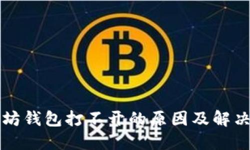 以太坊钱包打不开的原因及解决方案