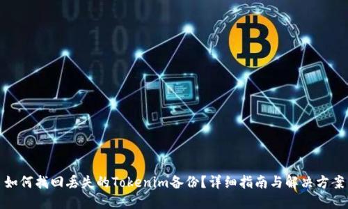 如何找回丢失的Tokenim备份？详细指南与解决方案