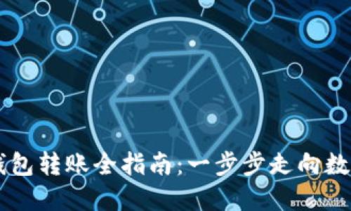 以太坊官方钱包转账全指南：一步步走向数字资产的自由