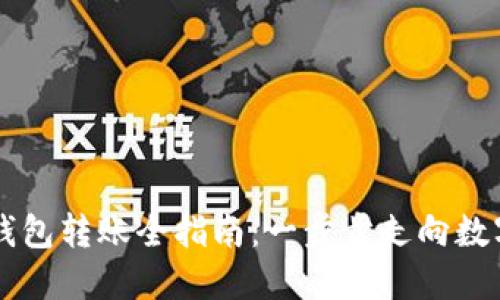 以太坊官方钱包转账全指南：一步步走向数字资产的自由
