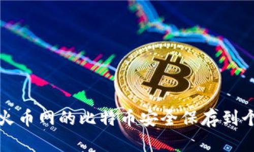 如何将火币网的比特币安全保存到个人钱包