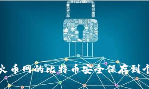 如何将火币网的比特币安全保存到个人钱包