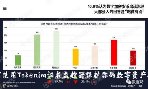 如何使用Tokenim证书监控器保护你的数字资产安全
