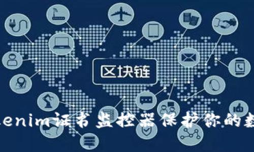 如何使用Tokenim证书监控器保护你的数字资产安全