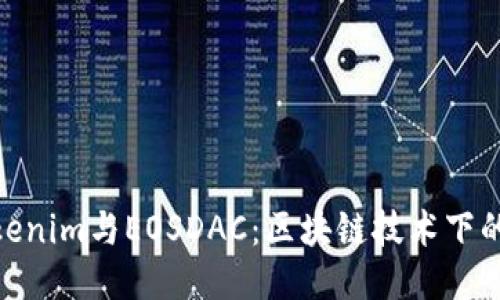 探索Tokenim与EOSDAC：区块链技术下的新机会