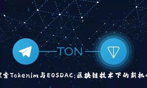探索Tokenim与EOSDAC：区块链技术下的新机会