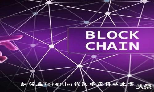 如何在Tokenim钱包中获得以太雾