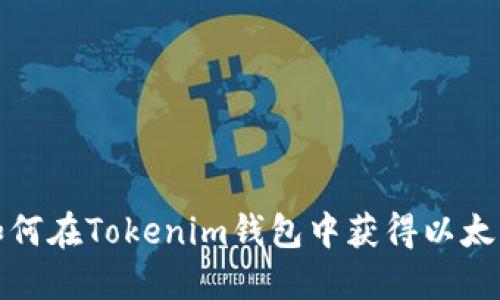 如何在Tokenim钱包中获得以太雾