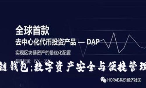 小狐狸区块链钱包：数字资产安全与便捷管理的理想选择