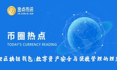 小狐狸区块链钱包：数字资产安全与便捷管理的理想选择