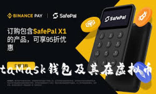 i深入了解MetaMask钱包及其在虚拟币交易中的应用