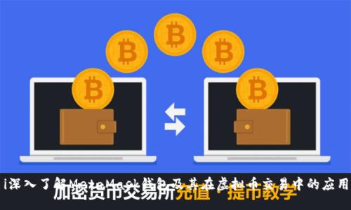 i深入了解MetaMask钱包及其在虚拟币交易中的应用