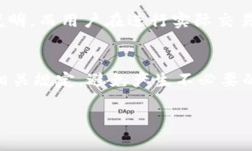 关于“tokenim互转收费吗”的问题，具体的收费政策取决于各个加密货币交易平台或钱包服务的规定。通常情况下，tokenim（也就是代币）互转可能会涉及以下几个方面的费用：

1. 交易手续费
很多加密货币平台在用户进行代币互转时会收取一定的交易手续费。这些手续费一般是根据交易的金额或交易的代币种类来进行计算的。例如，一些交易平台可能会对ERC-20代币收取固定费用，而对其他链上的代币收费可能会有所不同。

2. 网络费
除了交易平台的手续费，发送和接收代币时，还需要考虑网络费用。不同区块链的网络费用差异很大，比如以太坊网络的费用在高峰期可能会非常昂贵，而其他一些低流量区块链的费用就要便宜得多。因此，在进行代币互转时，需要关注当前的网络费用，确保您能够在合适的时机进行转账，以减少不必要的支出。

3. 最小不足额及其他限制
有些平台为了保障其运营成本，可能会对每笔转账设置最小的金额限制。在这种情况下，如果您转账的金额低于最低要求，平台可能会拒绝您的转账请求。这也是一种间接的收费方式。在某些情况下，平台还可能对特定代币的互转设置特殊的限制和要求，例如需要先进行验证。

如何查看具体的收费标准
想要了解某个平台的具体收费标准，最直接的方法是访问该平台的官方网站，查阅其费用政策和用户协议页面。许多平台都有详细的手续费说明，而用户在进行实际交易之前也可以查看每种代币的即时手续费和网络费用。这能够帮助用户在进行转账之前，做出更为明智的选择。

总结
总的来说，tokenim的互转是否收费，收费的标准及金额均视乎不同的平台而异。在选择代币互转的方式和平台时，用户都应认真研究平台的相关规定，避免产生不必要的费用。同时，密切关注网络费用的波动也是非常重要的，以确保在转账时获得最佳的成本效益。 

希望这些信息对您有所帮助！如果有其他相关问题，欢迎继续询问！