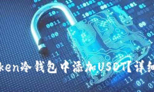 如何在imToken冷钱包中添加USDT？详细步骤与攻略