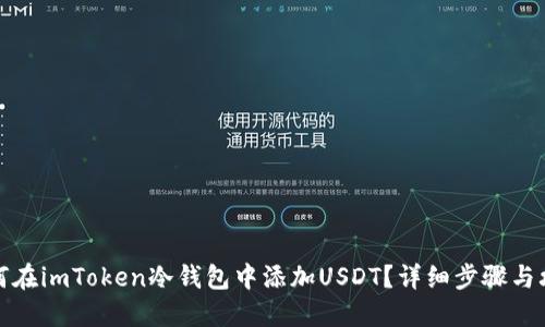 如何在imToken冷钱包中添加USDT？详细步骤与攻略