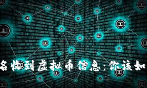 钱包莫名收到虚拟币信息：你该如何应对？
