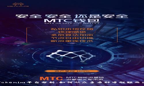 Tokenim平台分析：如何从众多币种中脱颖而出