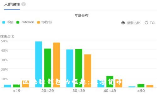 2009年区块链钱包的崛起：数字货币时代的启航