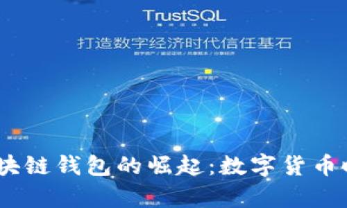 2009年区块链钱包的崛起：数字货币时代的启航