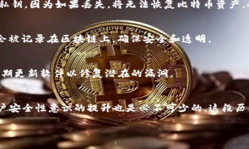 要注册比特币钱包，尤其是回到2009年的话，那是一个相对简单的过程。当时，市场还处于初期阶段，选择相对较少。不过，我可以给你提供一个关于比特币钱包注册过程的详细说明，并帮助你了解如何在2009年进行注册。

目录
1. 什么是比特币钱包？
比特币钱包是用于存储、发送和接收比特币的工具。它可以是一个软件程序、网站或硬件设备，允许用户管理他们的比特币资产。在早期，比特币钱包的种类不多，主要有桌面钱包、移动钱包和纸钱包等。

2. 选择一个比特币钱包
在2009年，选择比特币钱包的选项并不丰富。最著名的选择之一是使用比特币创始人中本聪所开发的官方比特币客户端。用户可以从比特币官网（bitcoin.org）下载该软件，这种钱包通常被称为“全节点钱包”。这是一种安全性较高的钱包类型，但是需要下载整个比特币区块链，这在当时并不小。

3. 下载并安装比特币客户端
在比特币官网上找到适合您操作系统的版本，下载并按照提示进行安装。安装过程比较简单，只需点击几次安装程序即可完成。安装完毕后，首次启动时，您会被要求创建一个新的钱包。

4. 创建钱包
创建钱包的过程包括生成一个私钥和一个公钥。私钥是用于签名交易的，而公钥则用于接收比特币。在这个过程中，您会被提示备份您的钱包文件和私钥，因为如果丢失，将无法恢复比特币资产。备份非常重要！更何况，那时比特币的价值还多么低，谁能想象之后会达到如此高度呢？

5. 使用钱包发送和接收比特币
创建好钱包后，您就可以通过钱包界面发送和接收比特币了。发送比特币时，您只需输入接收方的比特币地址，输入金额，然后点击发送。每笔交易都会被记录在区块链上，确保安全和透明。

6. 安全性注意事项
尽管比特币技术本身是安全的，但用户的安全始终需要关注。在2009年，网络安全措施尚不成熟，因此用户必须谨慎。确保不将私钥暴露给他人，并定期更新软件以修复潜在的漏洞。

总结
在2009年注册比特币钱包的过程虽然简单，但却是比特币历史上重要的一步。随着时间的推移，比特币的用户和链上交易数量逐渐增加，正因此，用户安全性意识的提升也是必不可少的。这段历史对后来比特币的崛起起到不可磨灭的作用。多么令人振奋！在今天看来，当年比特币的价值只是一杯咖啡的钱，而如今它却能够改变无数人的命运！

虽然经历风雨，但比特币的未来依然令人期待！我希望以上信息对您了解如何在2009年注册比特币钱包有所帮助！