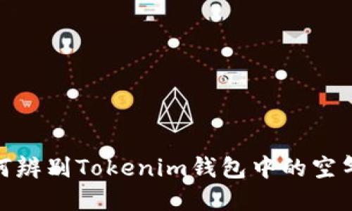 如何辨别Tokenim钱包中的空气U？