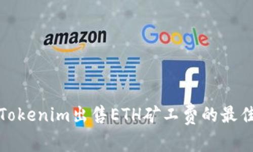 通过Tokenim出售ETH矿工费的最佳实践