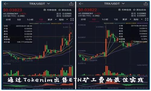 通过Tokenim出售ETH矿工费的最佳实践