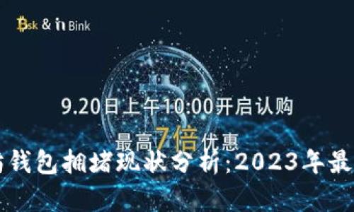 以太坊钱包拥堵现状分析：2023年最新动态