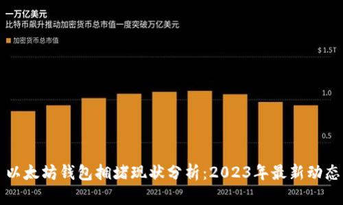以太坊钱包拥堵现状分析：2023年最新动态